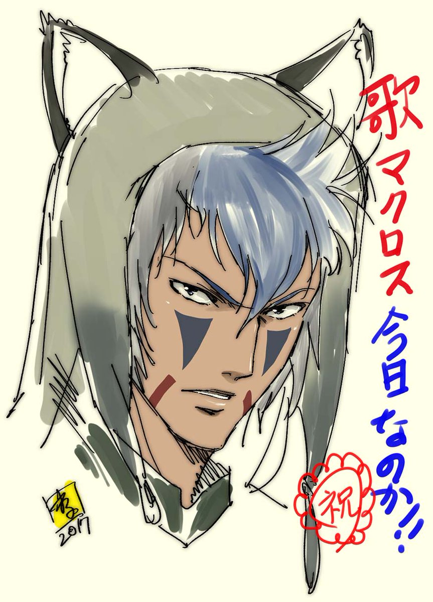 丸藤広貴 Marufujiya のツイート 歌マクロス 祝イラストです メッサー君です マシゲ歌マクロスd 丸藤広貴 Marufujiya のツイート 歌マクロス 祝イラストです メッサー君です マシゲ歌マクロスd