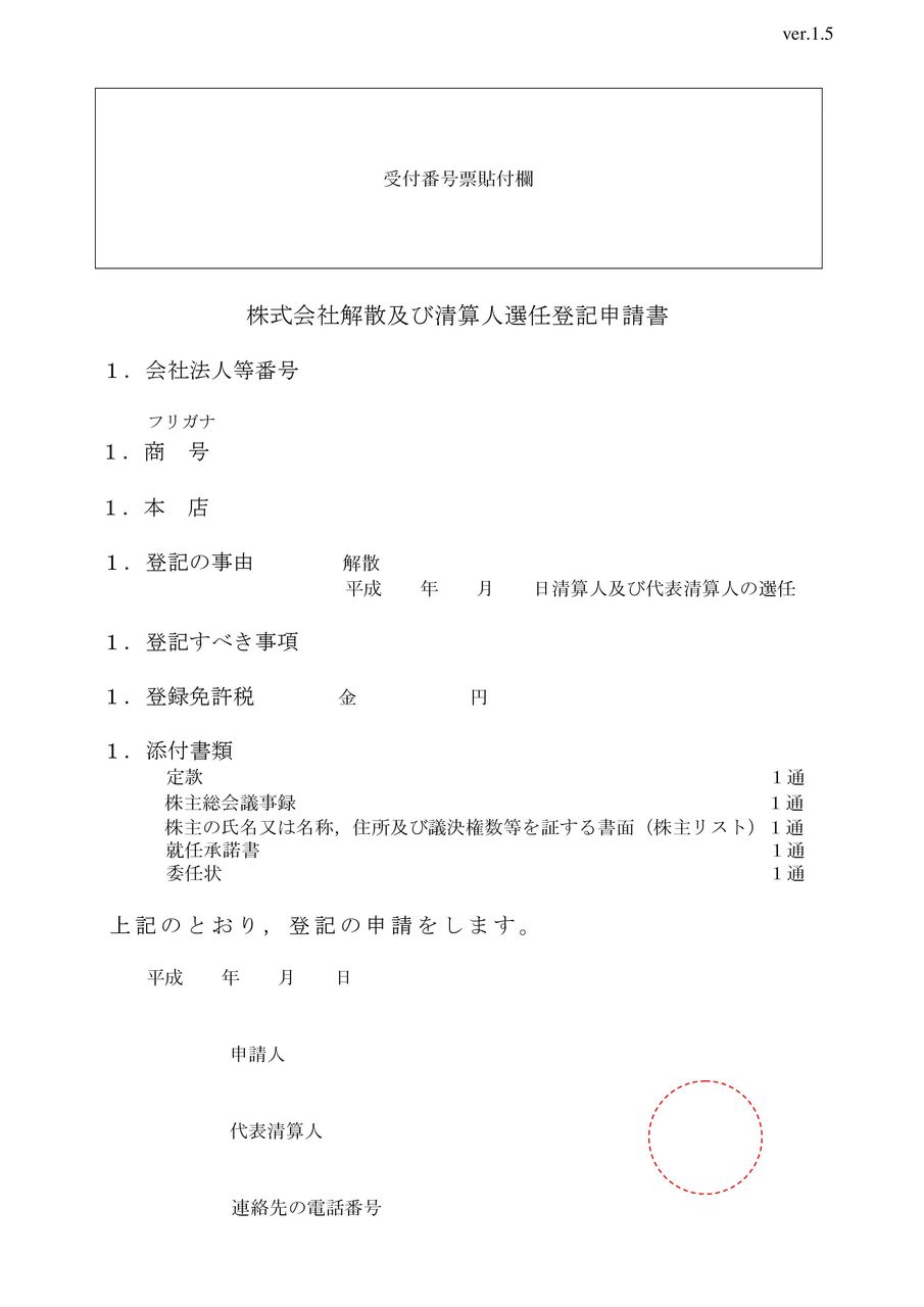 必要な書類 株式会社解散及び清算人選任登記申請書 オフィス猫島