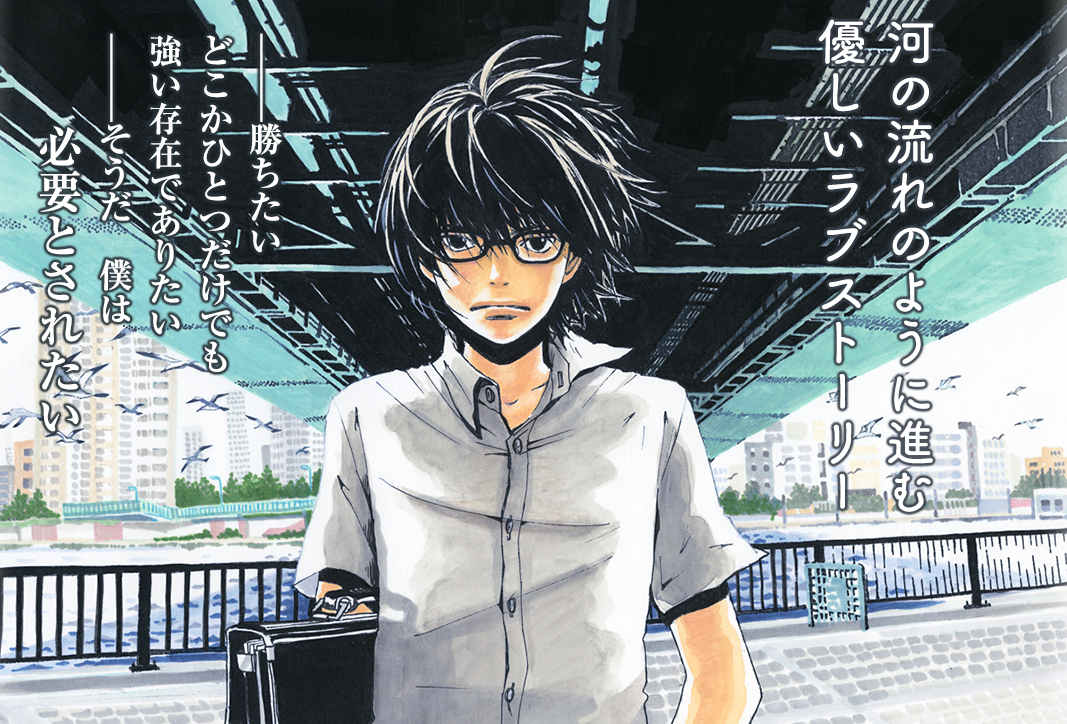 将棋にかける棋士の想いに心打たれる 3月のライオン の魅力をご紹介 まりこのblog