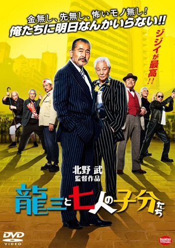 龍三と七人の子分たち 極道大戦争 偏屈映画評論 龍三と七人の子分たち 極道大戦争 偏屈映画評論
