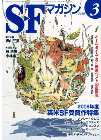 Sfマガジン 10年3月号 偏屈映画評論 Sfマガジン 10年3月号 偏屈映画評論