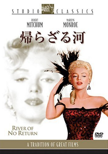 帰らざる河 紳士は金髪がお好き 偏屈映画評論 帰らざる河 紳士は金髪がお好き 偏屈映画評論