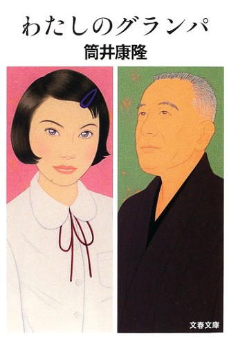 筒井康隆 わたしのグランパ 本と映画 偏屈映画評論