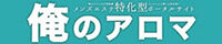 俺のアロマ｜メンズエステの体験談クチコミ検索