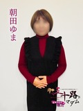 朝田ゆま(仮)
