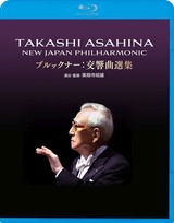 朝比奈隆のブルックナー : 今はこんなことをしている場合ではない