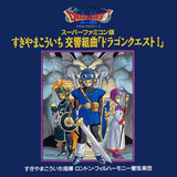 交響組曲「ドラゴンクエスト」 : 今はこんなことをしている場合ではない