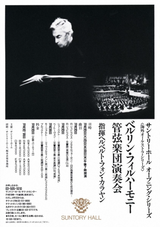 ヘルベルト・カラヤン ベルリン・フィル 来日公演パンフレット 1981年 ヘルベルト・カラヤン ベルリン・フィル 来日公演パンフレット