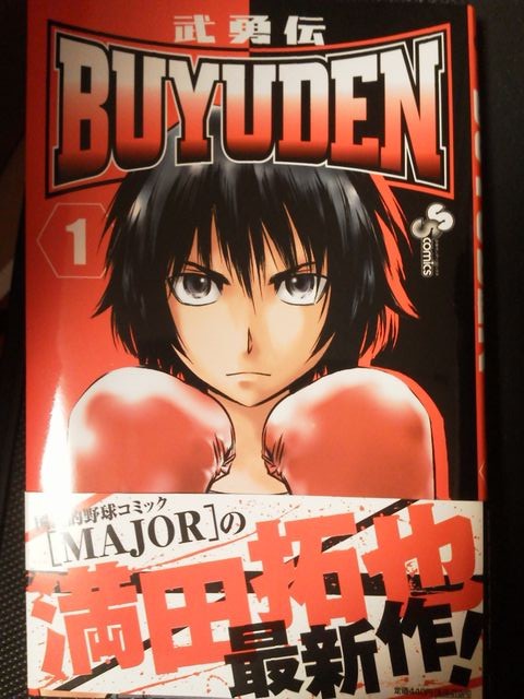 Buyuden 武勇伝 満田拓也 第1巻 マダオの日常 Buyuden 武勇伝 満田拓也 第1巻 マダオの日常
