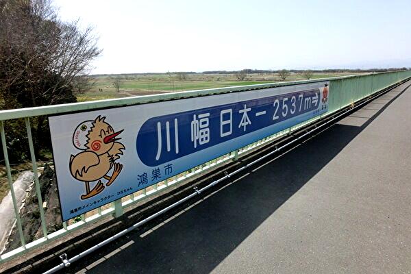 鴻巣 川幅日本一 旅の案内人 リターンズ 鴻巣 川幅日本一 旅の案内人 リターンズ