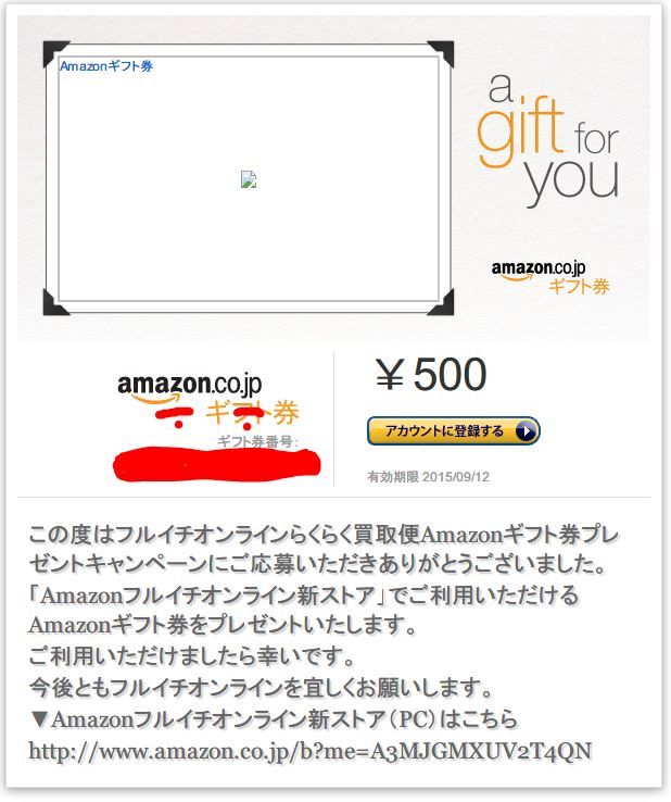 フルイチオンラインからアマゾンギフト券のメールが届いた 元メンヘラニート４０歳の生態