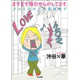 漫画家 沖田 華 毎日やらかしてます アスペルガーで 漫画家で M S Information Box 漫画家 沖田 華 毎日やらかしてます アスペルガーで 漫画家で M S Information Box