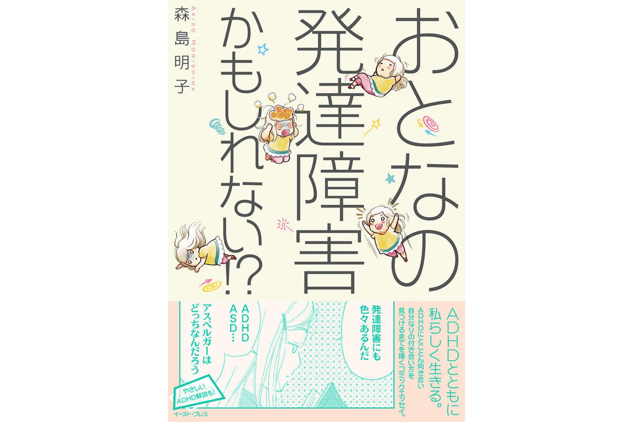 おとなの発達障害かもしれない 森島明子 かわいい絵の漫画で読みやすいです M S Information Box