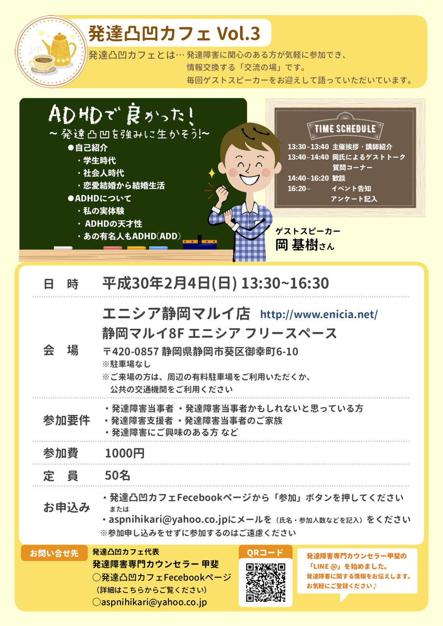 発達凸凹カフェvol 3 2月4日 日 エニシア静岡 Prismstationスタッフ 発達障害専門カウンセラー甲斐さん主催のイベントです M S Information Box 発達凸凹カフェvol 3 2月4日 日 エニシア静岡 Prismstationスタッフ 発達障害専門カウンセラー甲斐さん主催のイベントです M S Information Box