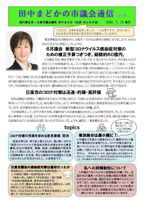 田中まどかの市議会通信vol.18表最終_page-0001