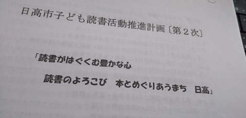 日高市子どもの読書推進計画