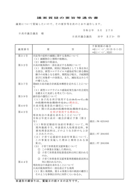 2020.6月 議案質疑の要旨等通告書-1