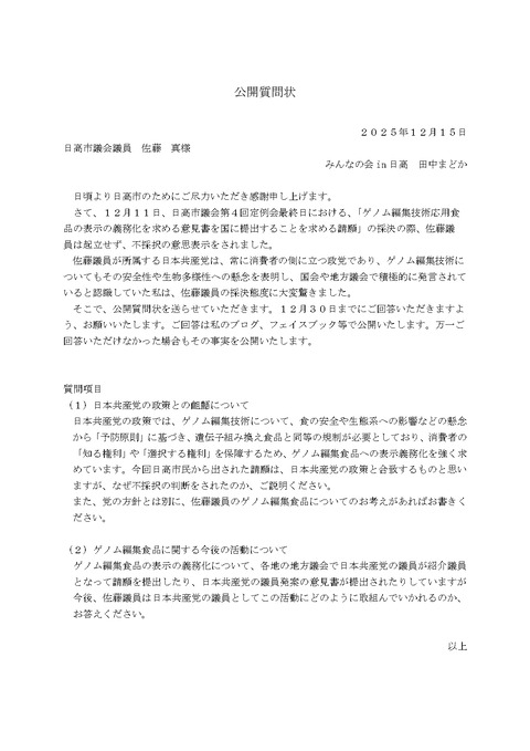 佐藤議員への公開質問状_page-0001