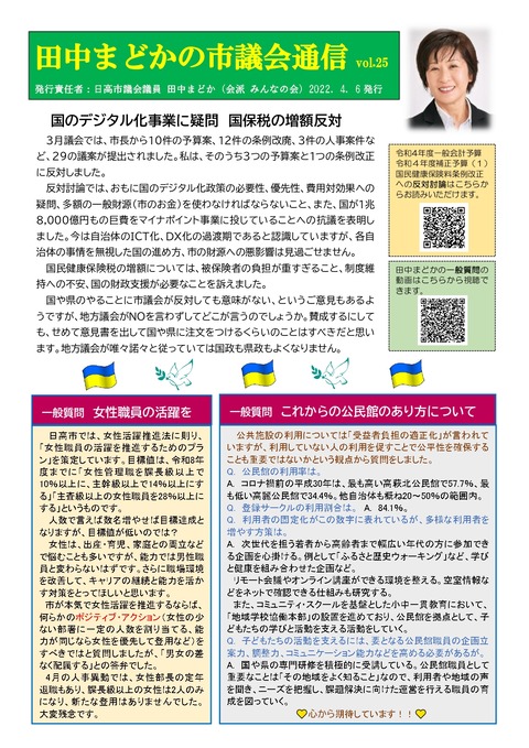 田中まどかの市議会通信vol.25表_page-0001