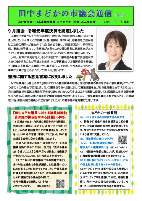 田中まどか市議会通信19表