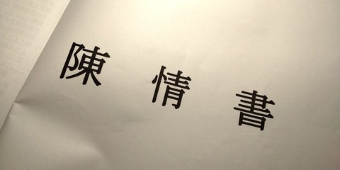 陳情書１