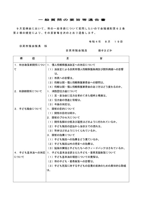 2022.9月議会 一般質問等通告書_page-0001