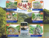 05飯田線秘境駅号豊橋駅オリジナル弁当掛紙