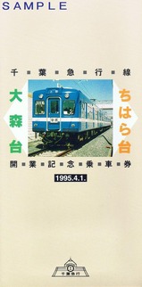 千葉急行線大森台ちはら台開業記念乗車券台紙