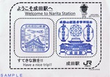 20210920成田線成田駅スタンプ台紙