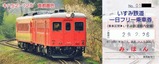 いすみ鉄道キハ52-125首都圏色一日乗車券2017