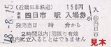 近鉄名古屋線近鉄四日市硬入