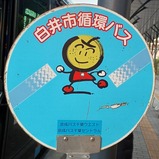 京成バス千葉ウエストナッシー号白井市役所