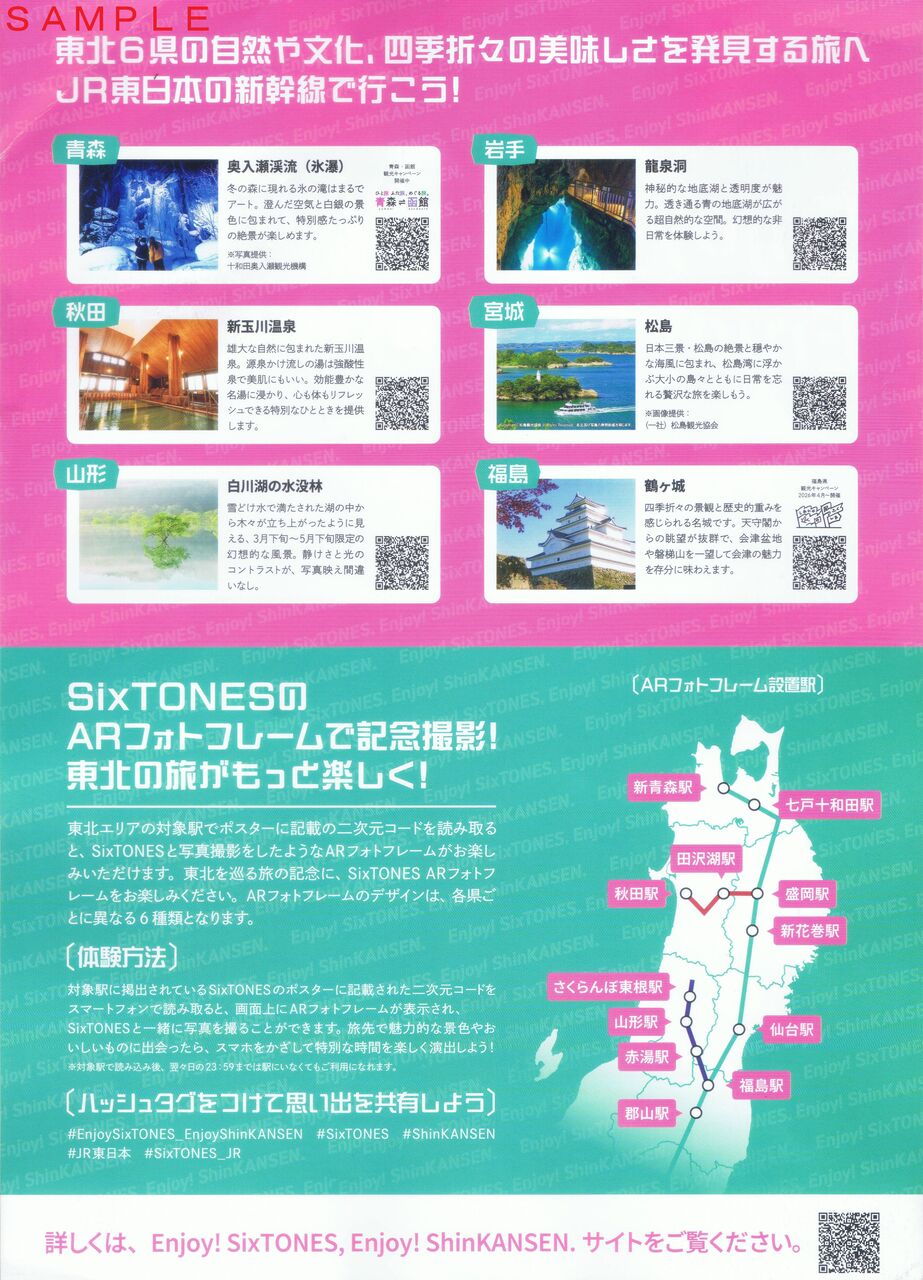 JR東日本 Enjoy! SixTONES, Enjoy! ShinKANSEN. : 13番まどぐち