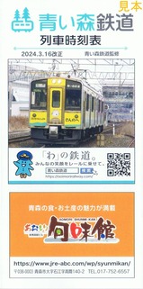青い森鉄道列車時刻表2024.3.16改正11ぴきのねこラッピングトレイン