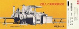 日立運輸東京モノレール2億人3