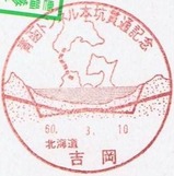 青函トンネル本坑貫通記念小型印吉岡局