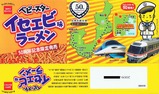 紀勢本線50周年記念限定発売ベビースターイセエビ横