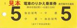 鹿児島市交通局のりかえ乗車券1系統5日黄色