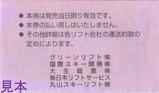 石打丸山スキー場補助券大人裏