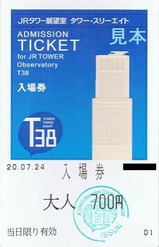 札幌駅総合開発JRタワー展望室入場券