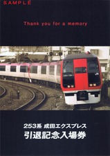 253系成田エクスプレス引退記念入場券台紙外表