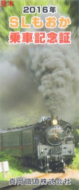 SLもおか乗車記念証・平成27年第2期表