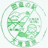 道の駅大滝温泉記念スタンプ