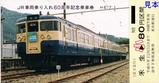 富士急行JR車両乗り入れ60周年記念乗車券3