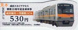 成田スカイアクセス10周年記乗3