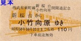 西武有楽町線新桜台小竹向原間開通記念硬券3