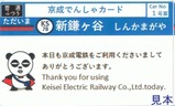 京成新鎌ヶ谷駅でんしゃカード202504裏