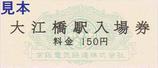 京阪中之島線開業記念入場券硬券3