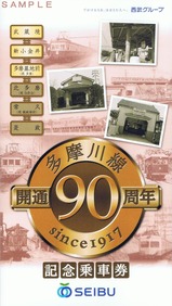 西武多摩川線記乗武蔵境版台紙