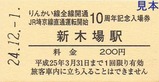 りんかい線全通埼京線直通10周年記入3